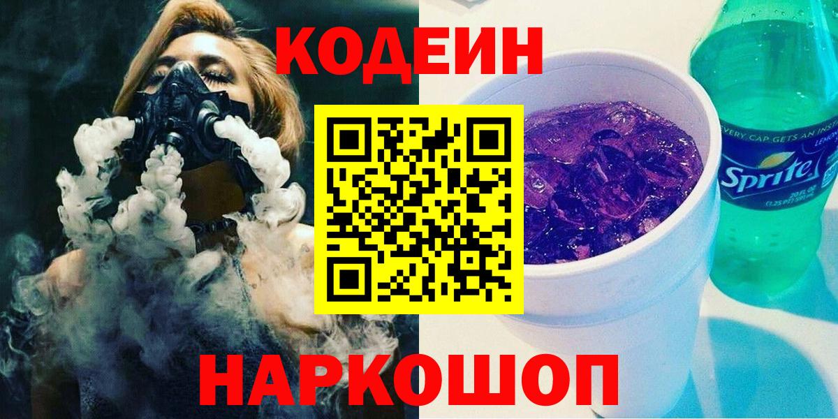 Кодеин Purple Drank Ульяновск
